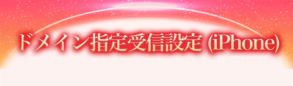 ドメイン指定受信(iPhone)