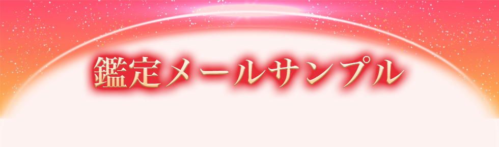 鑑定メールサンプル