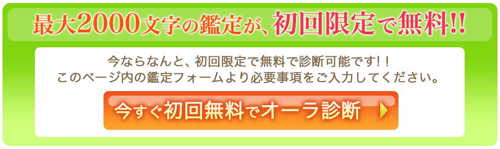 今すぐ初回無料でオーラ診断