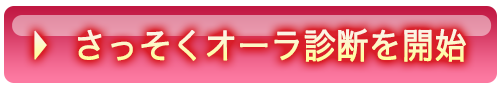 さっそくオーラ診断を開始