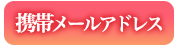 携帯メールアドレス