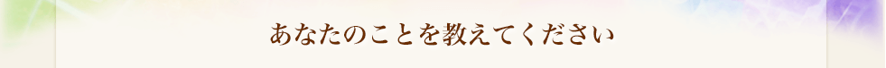 入力していただいた情報を元に鑑定します