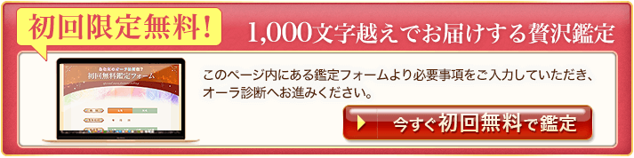 今すぐ初回無料で鑑定