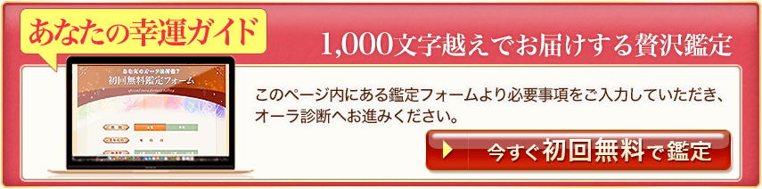 今すぐ初回無料で鑑定