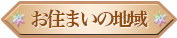 お住まいの地域