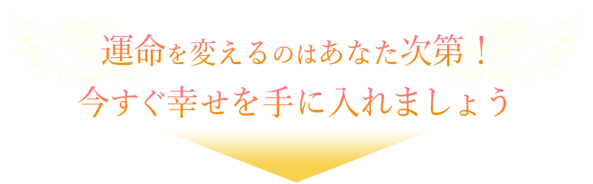 喜びの声が続出！お客様の体験談