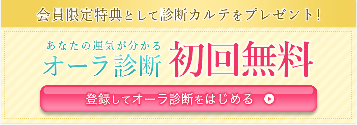 会員限定特典として診断カルテをプレゼント/運気が分かるオーラ診断初回無料/登録してオーラ診断をはじめる