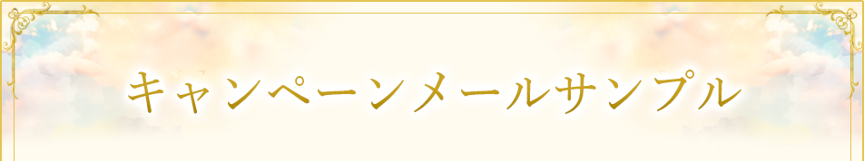 キャンペーンメールサンプル