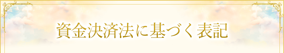 資金決済法に基づく表記