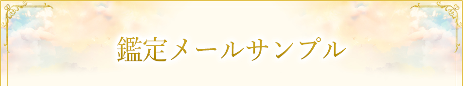 鑑定メールサンプル