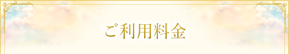 ご利用料金