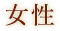女性