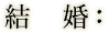 結婚