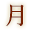 月
