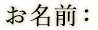 お名前