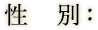 性別