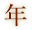 年