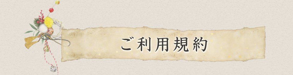 ご利用規約
