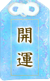 結婚運