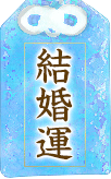 結婚運