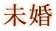 未婚