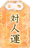 対人運
