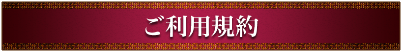 ご利用規約