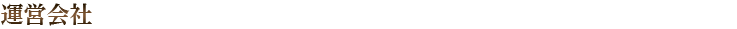 運営会社