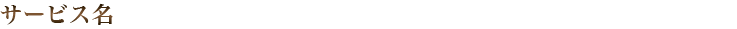 サービス名