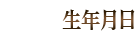 生年月日