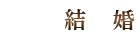 結婚