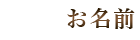 お名前