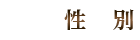 性別