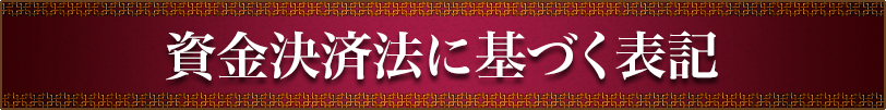 資金決済法に基づく表記