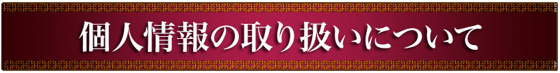 個人情報の取り扱いについて