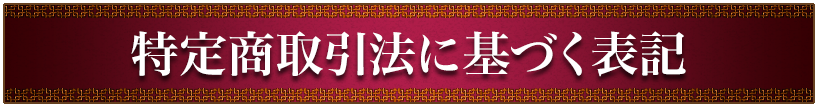 特定商取引法に基づく表記