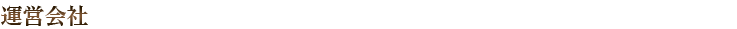 運営会社