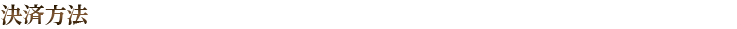 決済方法