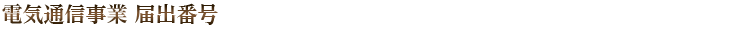 電気通信事業 届出番号