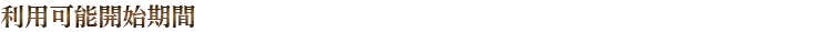 利用可能開始期間