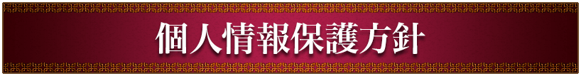 個人情報保護方針