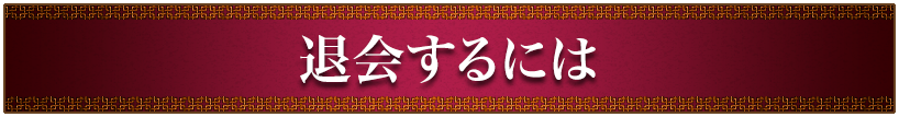 退会するには