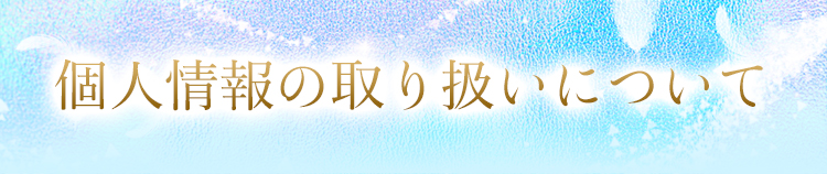 個人情報の取り扱いについて