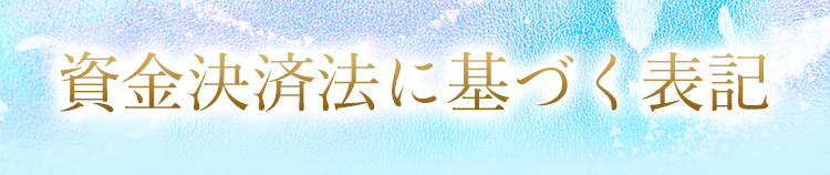 資金決済法に基づく表記
