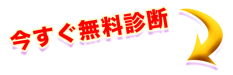 今すぐ無料診断