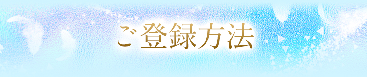 ご登録方法