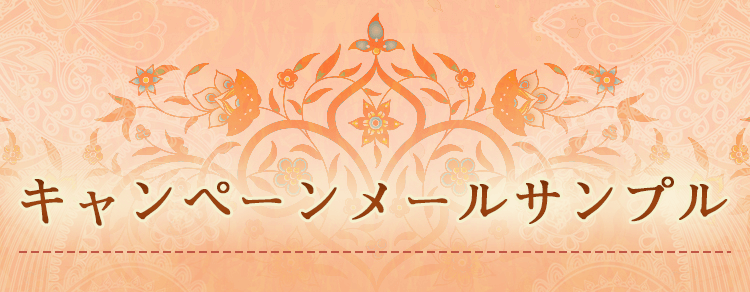 キャンペーンメールサンプル