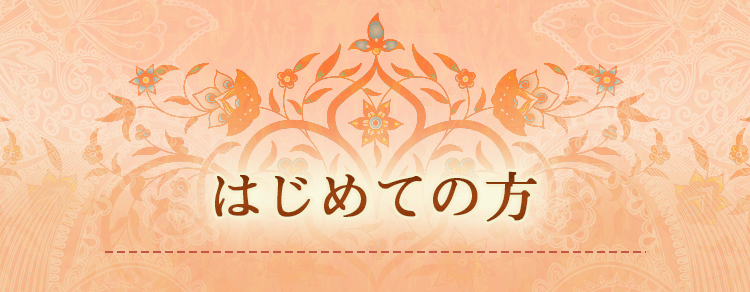 はじめての方