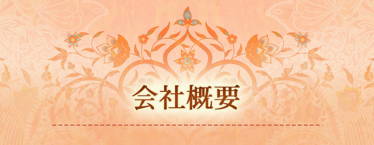 会社概要