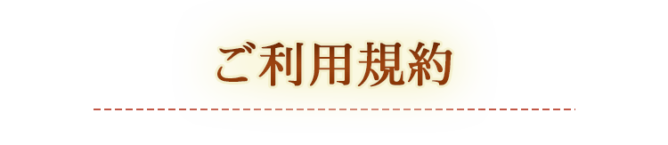 ご利用規約